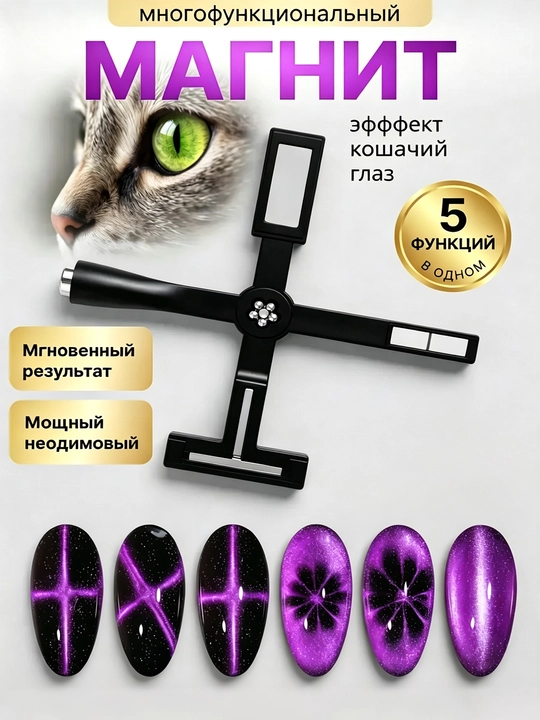 Магнит для маникюра, кошачий глаз - 