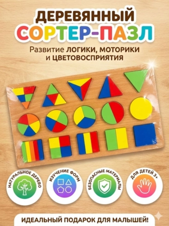 "Geometrik shakllar va kasrlar" yog‘och saralovchi boshqotirma – rivojlantiruvchi o‘yinchoq - 