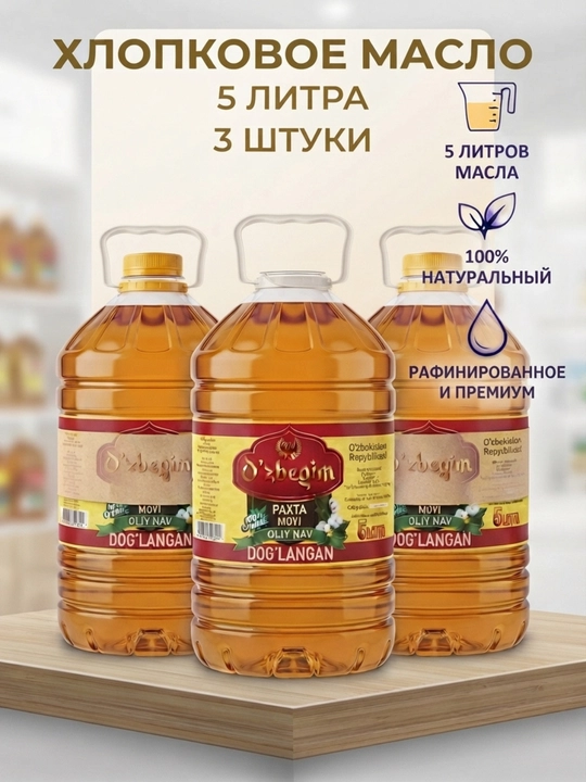 "O'zbegim" paxta yog'i, tozalangan (dezodoratsiyalangan/qovurilgan) 5 l x 3 dona - 