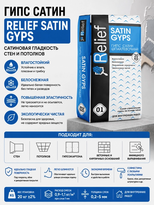 Шпатлевка Relief Satin Gyps гипсовая финишная для внутренних работ 20 кг - 