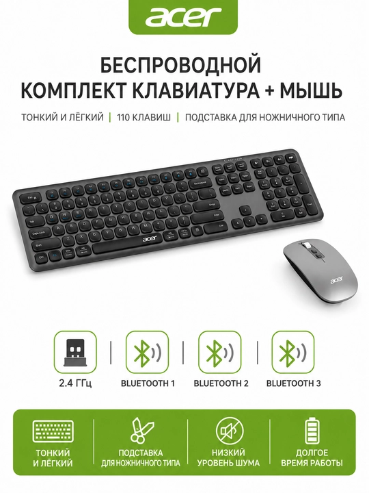 Беспроводной комплект Acer: клавиатура и мышь, Bluetooth + 2.4 ГГц, USB - 