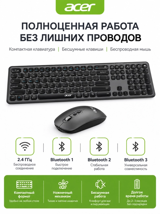 Беспроводной комплект Acer: клавиатура и мышь, Bluetooth + 2.4 ГГц, USB
