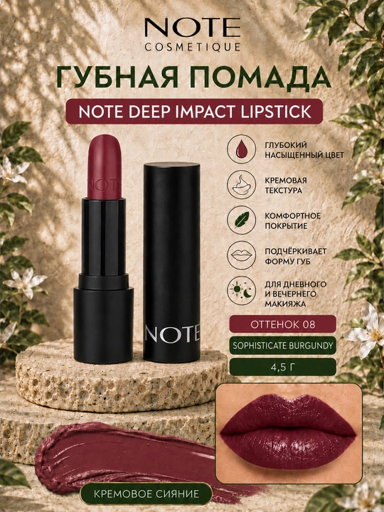 Губная помада NOTE DEEP IMPACT LIPSTICK, 02, 03, 04, 06, 08 и 11, 4.5 гр - 