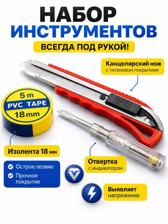 Набор электро-инструментов, 3 в 1 (изолента + тестер + нож) - 