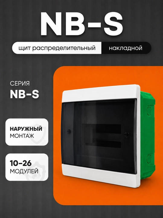 NB-S tashqi taqsimlash elektr щiti — ustki o‘rnatiladigan, 10–26 modul uchun - 
