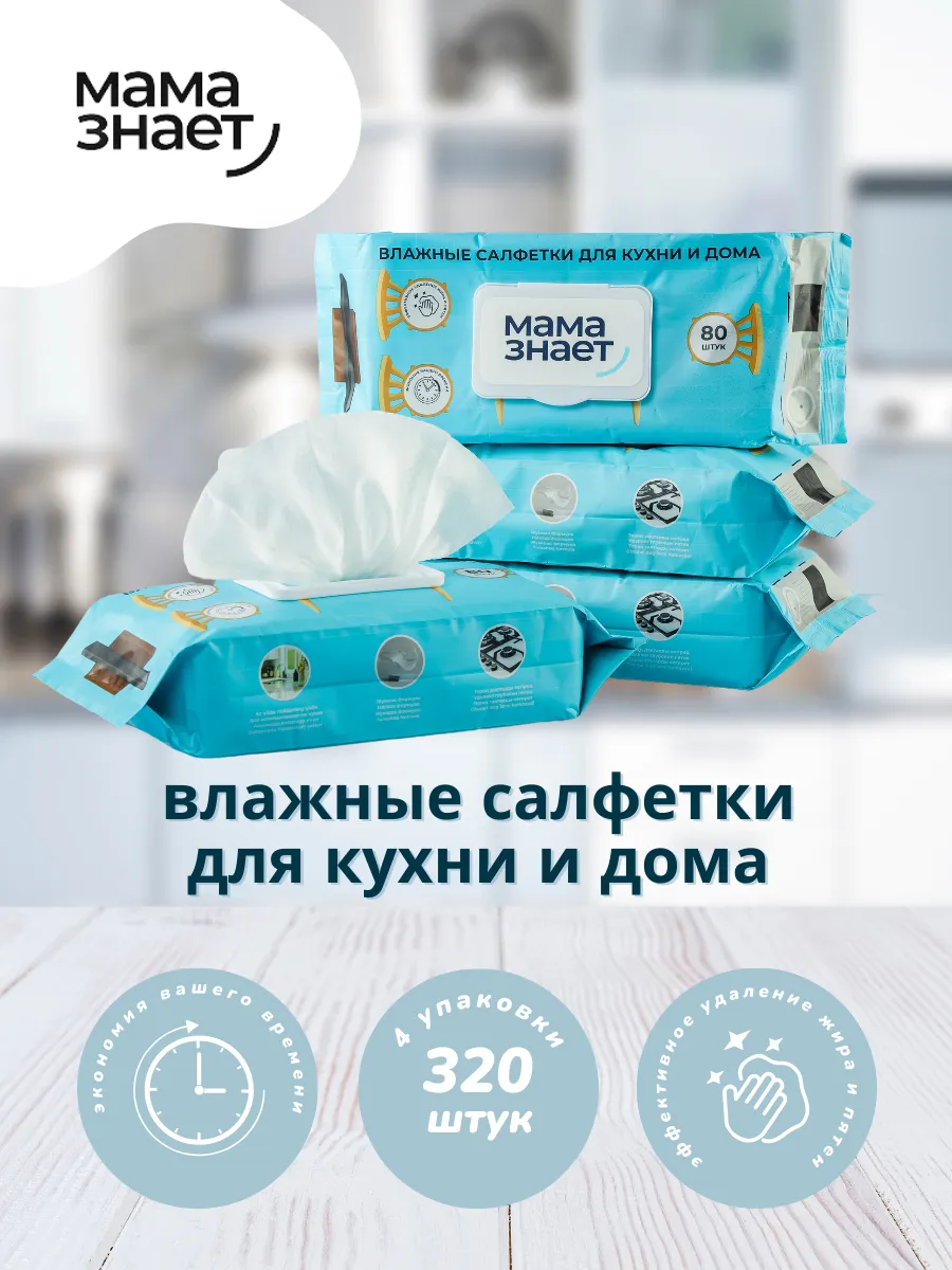 Влажные салфетки для кухни и дома Мама знает, от жира, с клапаном, 80 шт