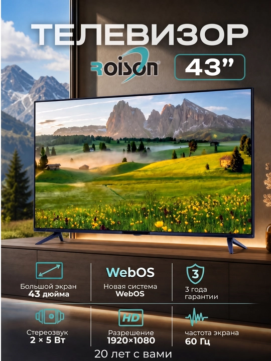 Телевизор roison smart re 43-340, webos с голосовым управлением, гарантия 3 года - 