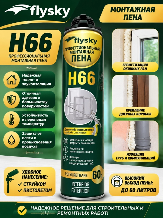 Профессиональная монтажная пена Flysky H55 / H66