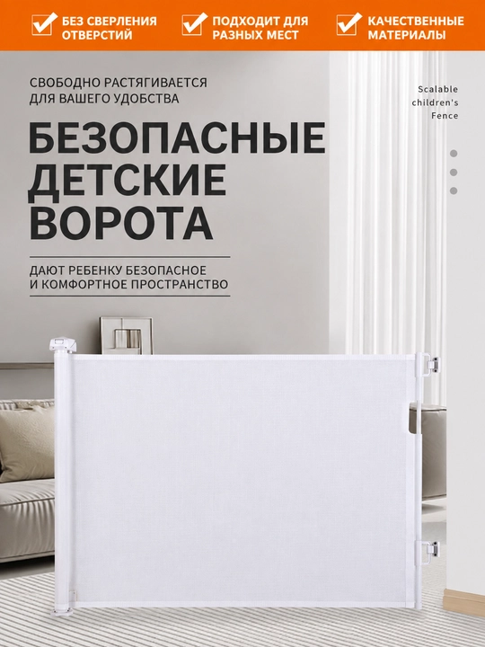 Защитный барьер детский для лестниц и проемов, 150 см, 180 см - 
