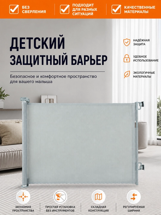 Защитный барьер детский для лестниц и проемов, 150 см, 180 см - 