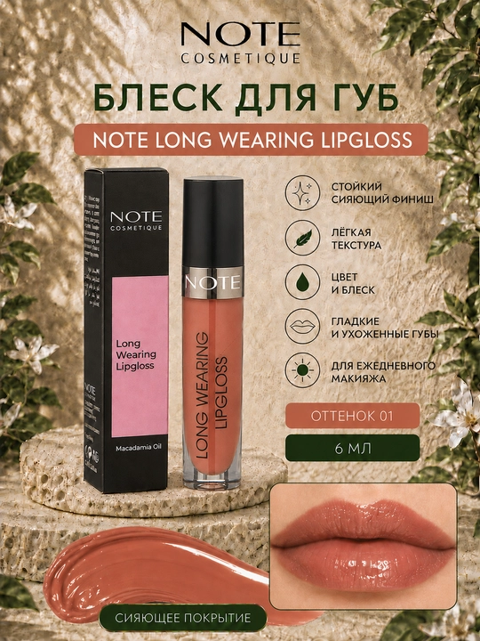 Блеск для губ NOTE Long Wearing Lipgloss, 6 мл, оттенки 01 02 03 04 07, стойкий сияющий - 