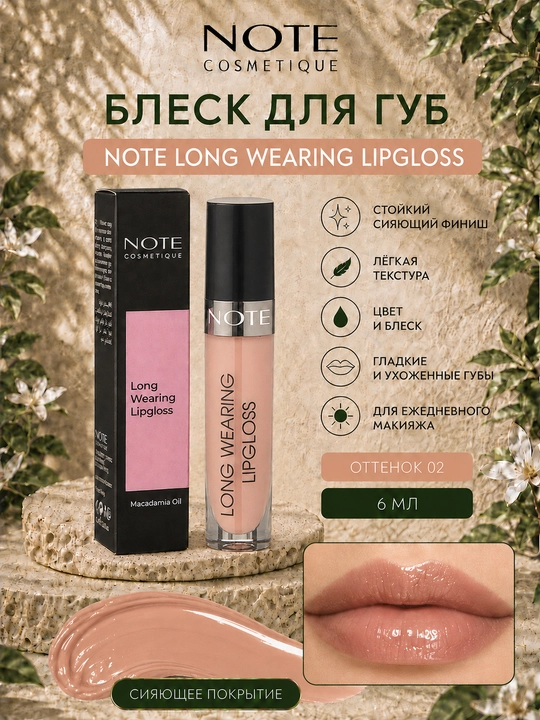 Блеск для губ NOTE Long Wearing Lipgloss, 6 мл, оттенки 01 02 03 04 07, стойкий сияющий - 