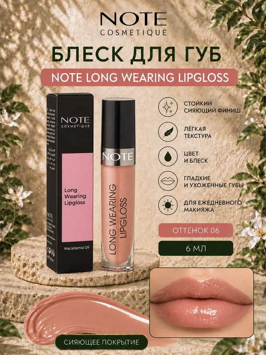 Блеск для губ NOTE Long Wearing Lipgloss, 6 мл, оттенки 01 02 03 04 07, стойкий сияющий - 