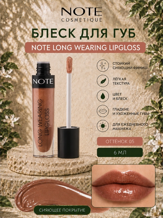 Блеск для губ NOTE Long Wearing Lipgloss, 6 мл, оттенки 01 02 03 04 07, стойкий сияющий - 