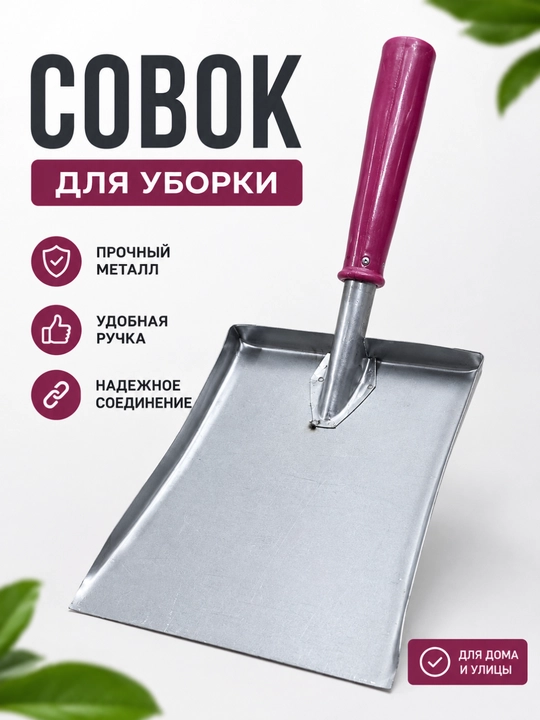 Металлический совок, совок для мусора, уборки дома и двора, прочный железный совок