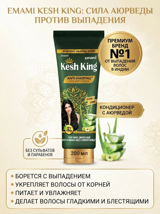 Бальзам-кондиционер против выпадения волос Kesh King, 200 мл - 