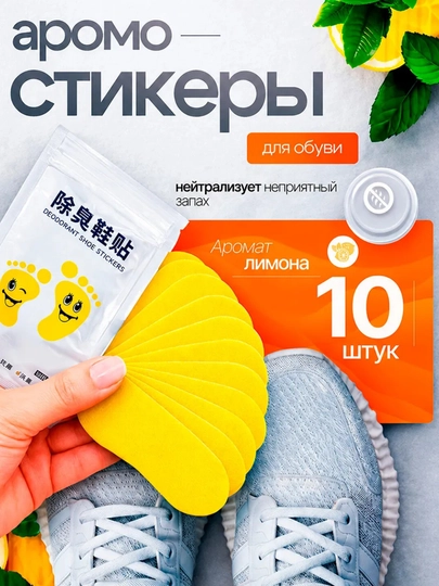 Ароматическая наклейка для обуви-легкая защита от пота и запаха - 