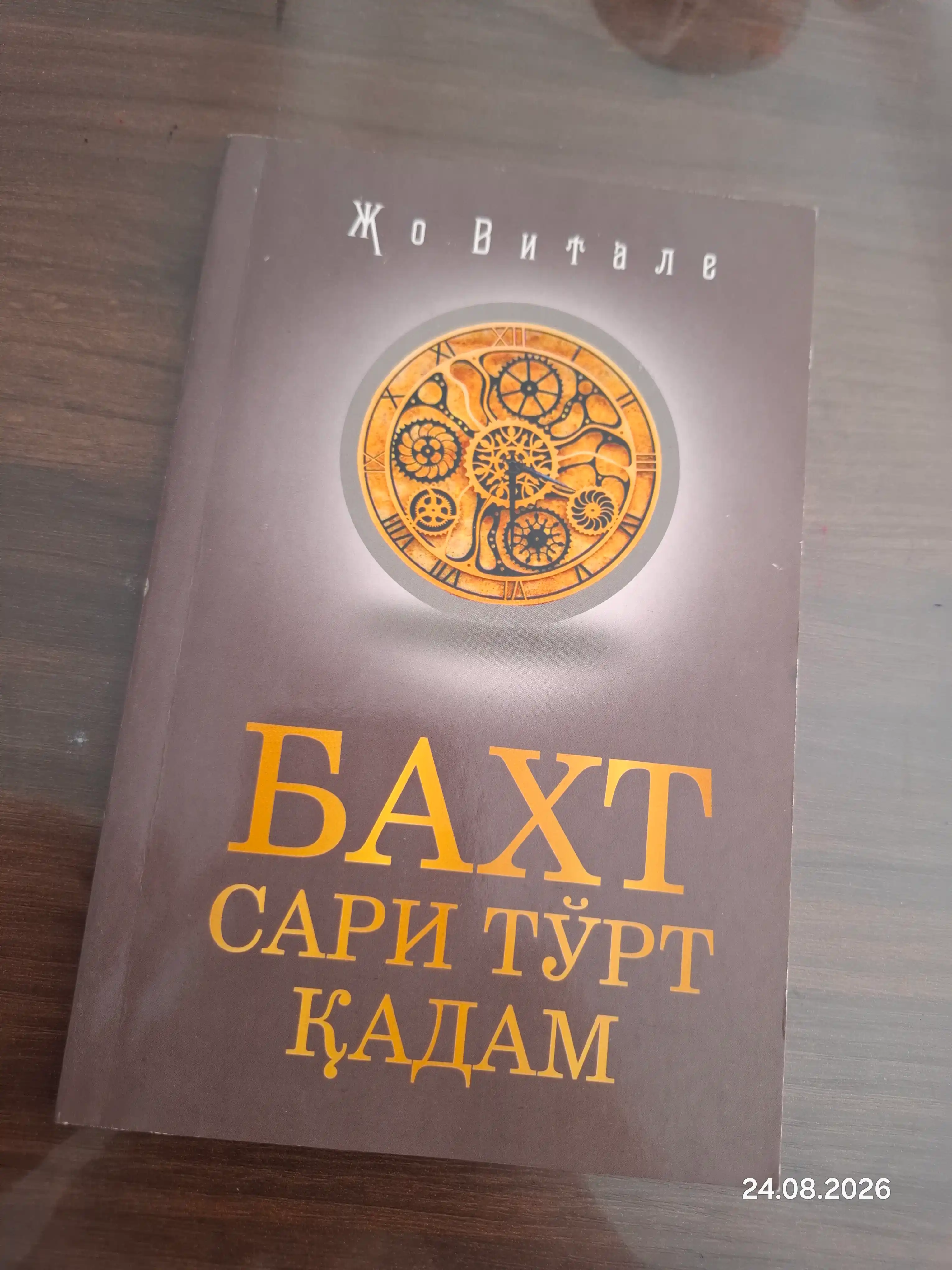 Бахт сари тўрт қадам, Жо Vitale