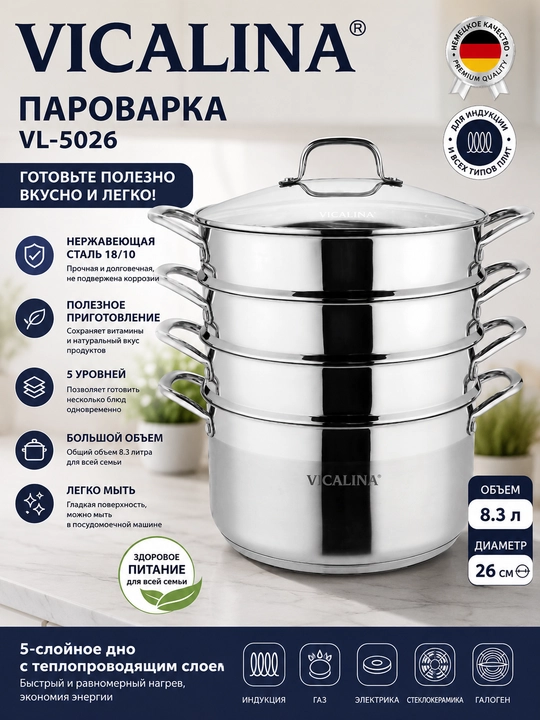 Кастрюля пароварка, Vicalina, 8,3 л/26 см, 3 листа 1 кастрюля - 