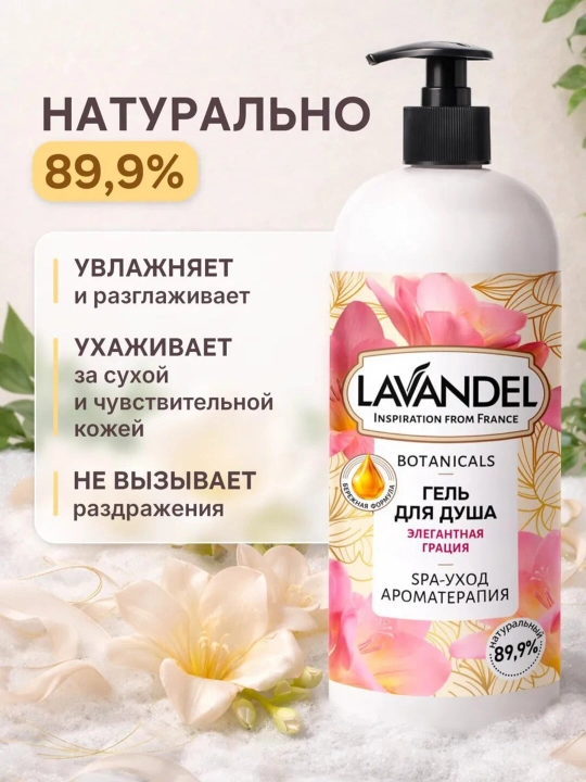 Парфюмированный гель для душа "LAVANDEL", 1000 мл