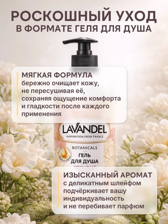 Парфюмированный гель для душа "LAVANDEL", 1000 мл
