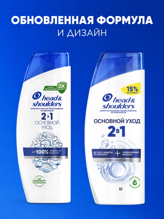 Шампунь-бальзам Head & Shoulders, 2 в 1, основной уход, 600 мл