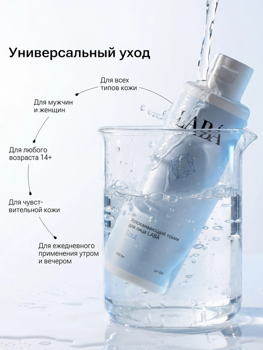 LABA yuz uchun tinchlantiruvchi tonik, 200 ml