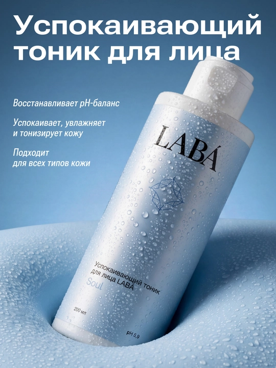 LABA yuz uchun tinchlantiruvchi tonik, 200 ml - 
