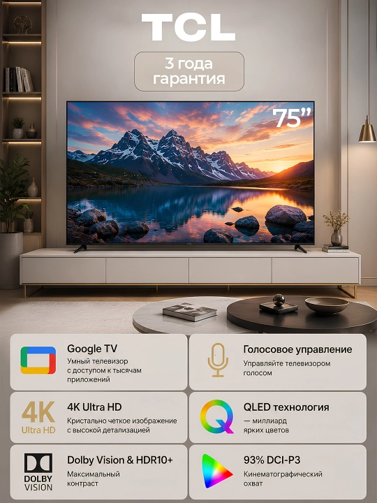 Телевизор TCL QLED 4K Смарт ТВ 75", голосовое управление, Dolby Atmos - 