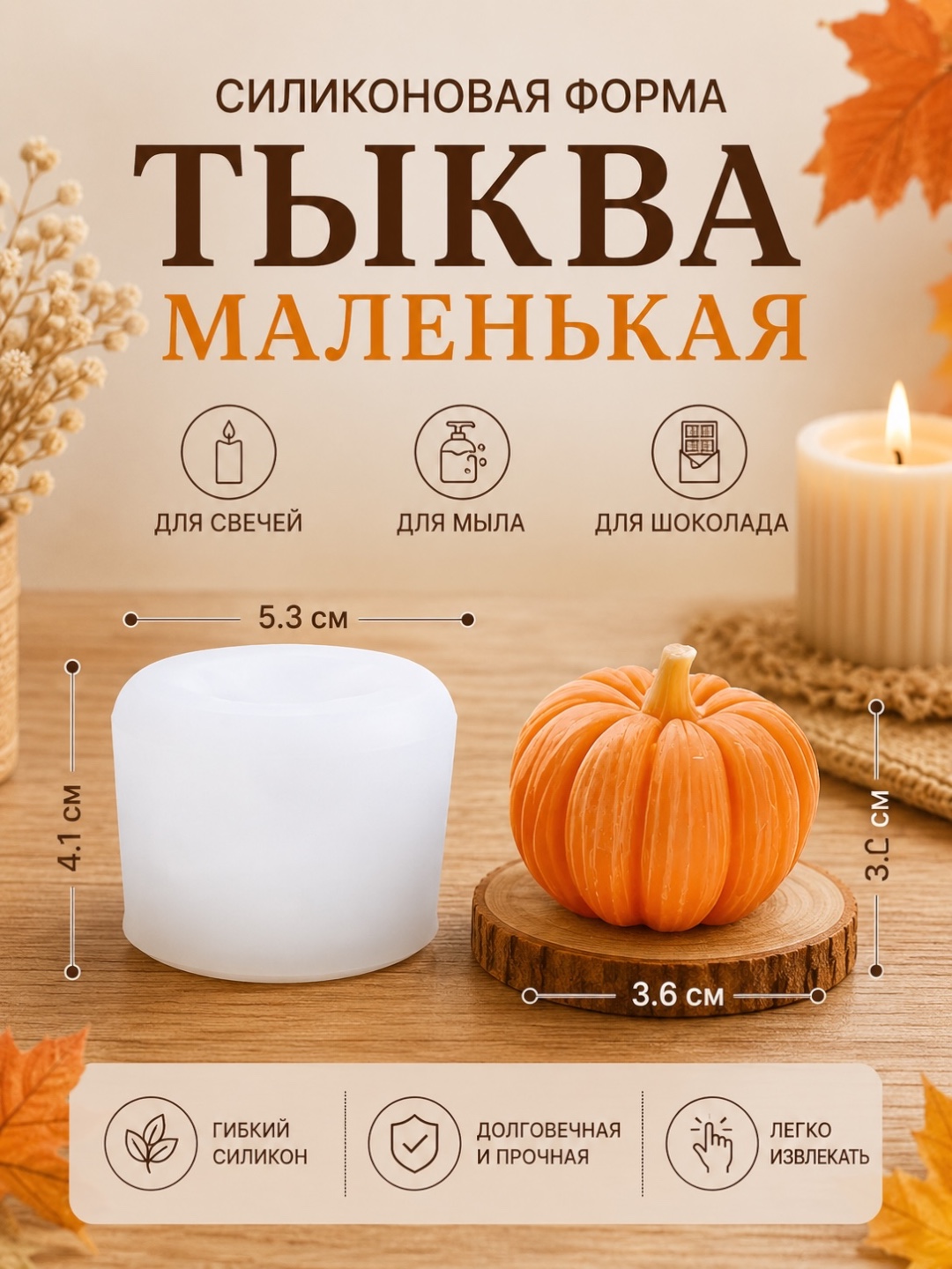 Силиконовая форма тыковка для свечи, для мыла - 