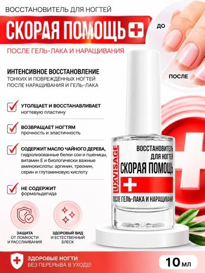 Восстановитель для ногтей Luxvisage, скорая помощь после гель-лака