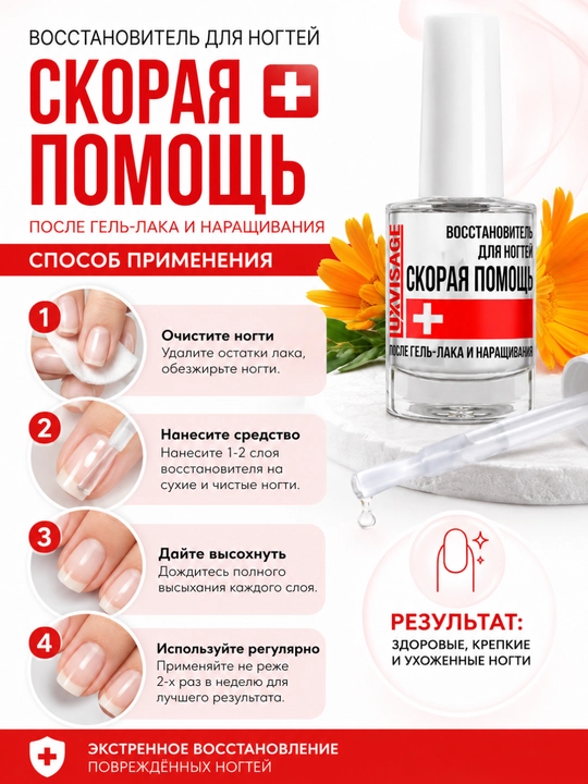 Восстановитель для ногтей Luxvisage, скорая помощь после гель-лака