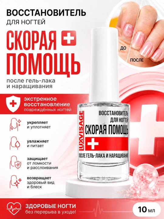 Восстановитель для ногтей Luxvisage, скорая помощь после гель-лака - 