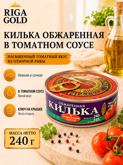 Riga Gold qovurilgan kilka pomidor sousida, 240 g, kalitli qadoq - 
