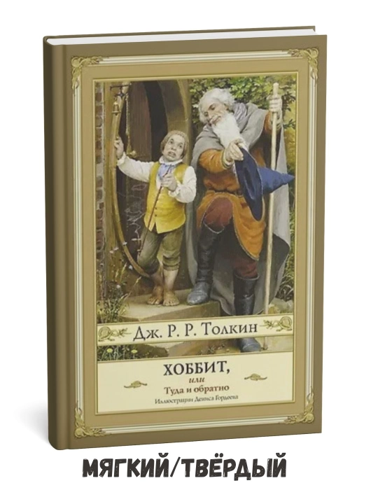 «Hobbit yoki Borish va qaytish» — Denis Gordeev illyustratsiyalari — J.R.R. Tolkien - 