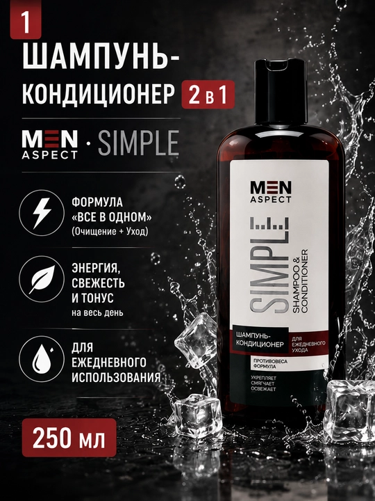 Шампунь-кондиционер MEN ASPECT SIMPLE Для ежедневного ухода, 250 мл - 