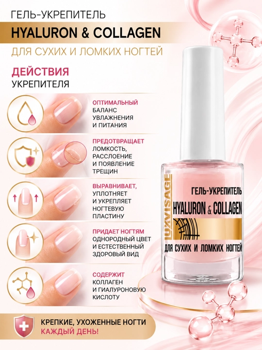 Tirnoqlarni mustahkamlashtiruvchi Luxvisage Hyaluron & Collagen, 9 gr