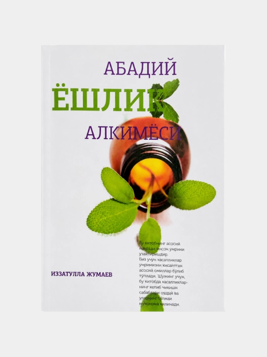 Иззатулла Жумаев: Абадий ёшлик алкимёси - 