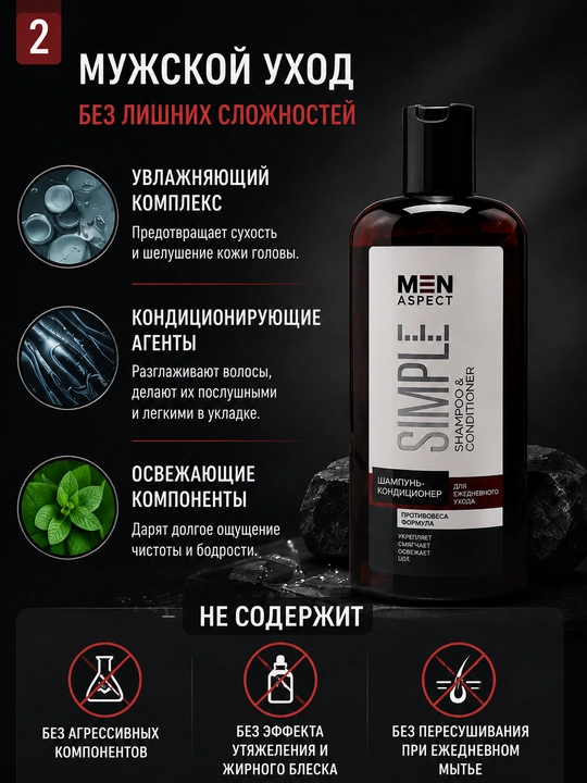Шампунь-кондиционер MEN ASPECT SIMPLE Для ежедневного ухода, 250 мл
