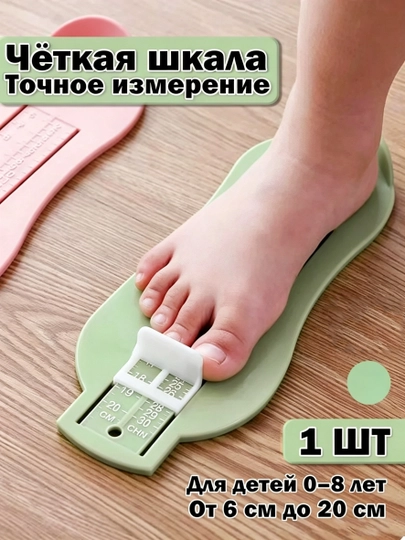 Bolalar oyoq kafti o‘lchagichi va oyoq uzunligi o‘lchagichi - 