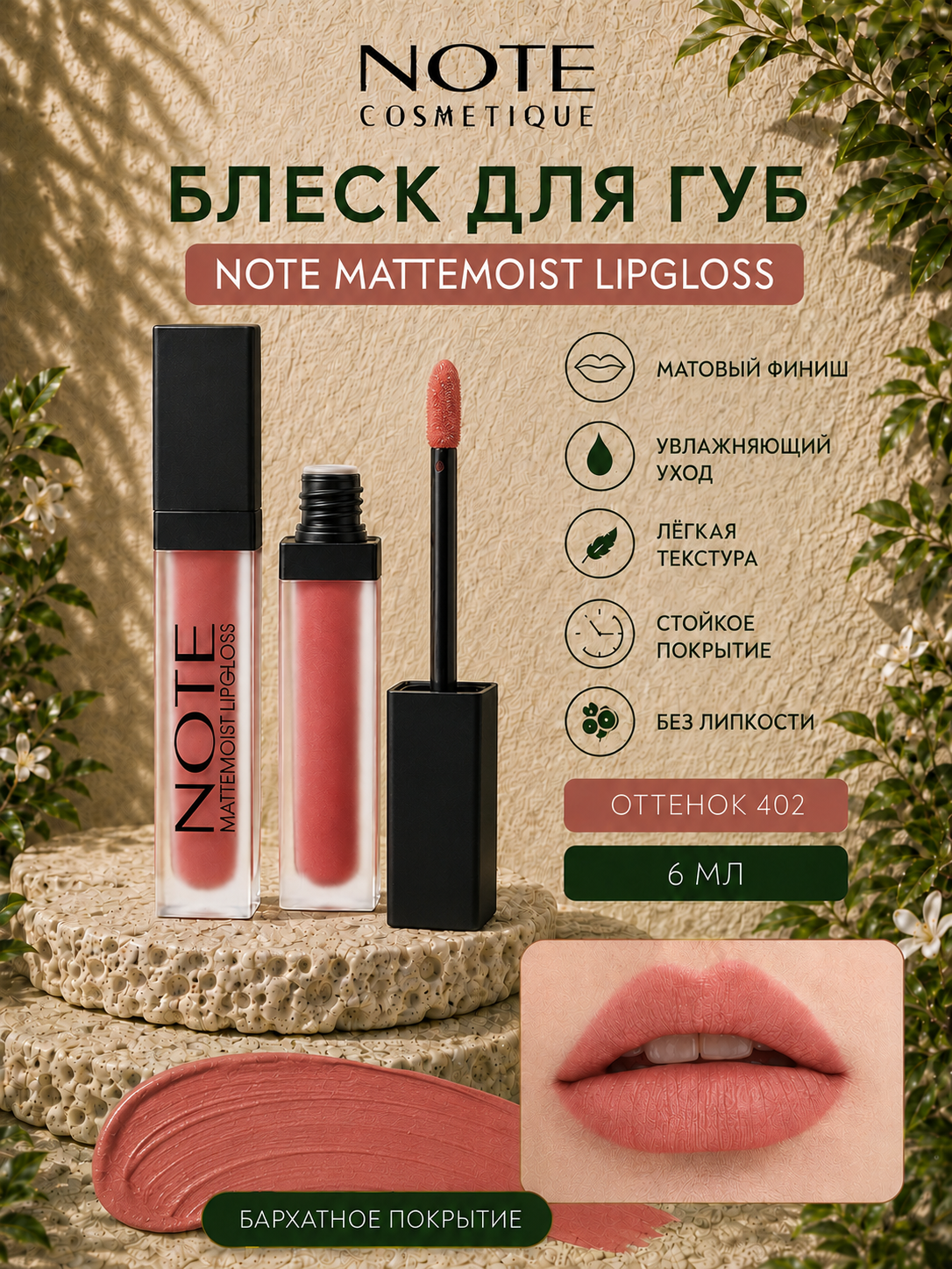 Блеск для губ Note Mattemoist Lipgloss 401, 402, 403, 409, 410, 411, 412, 413 и 414, 6 мл - 