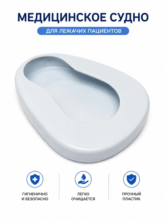 Медицинское судно — подкладное судно для больных - 