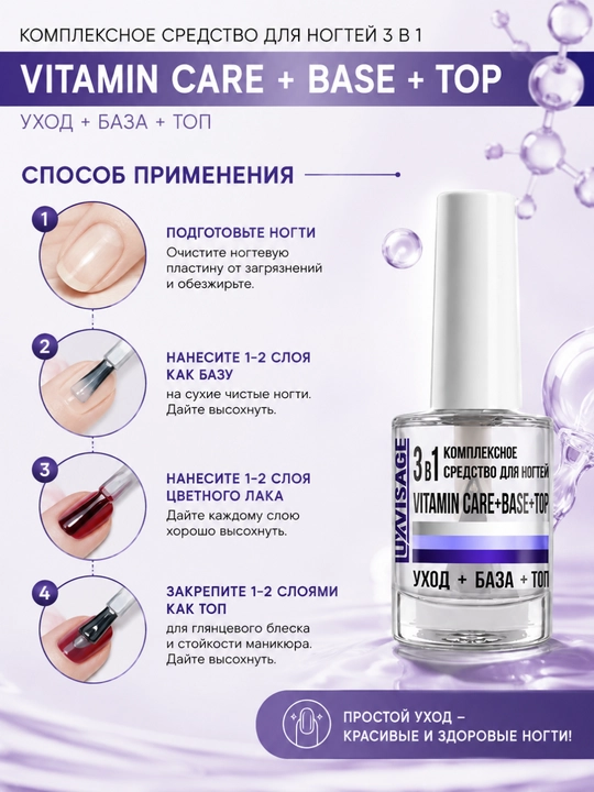 Базовое и верхнее покрытие для ногтей Luxvisage Vitamin Care+Base+Top, прозрачный, 9 гр