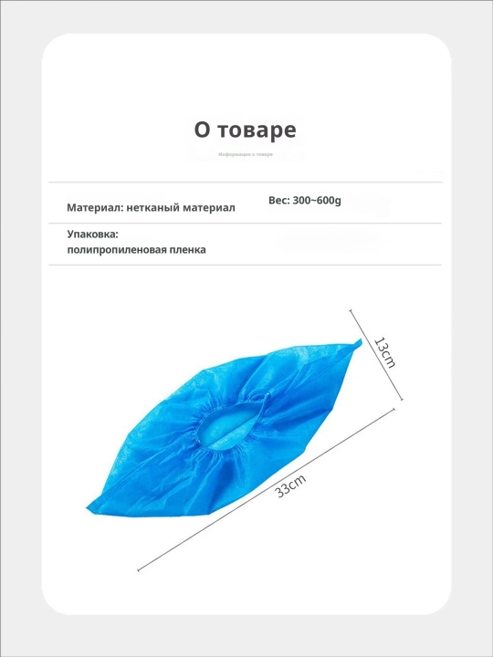 100 одноразовых нетканых пыле- и противоскользящих бахил