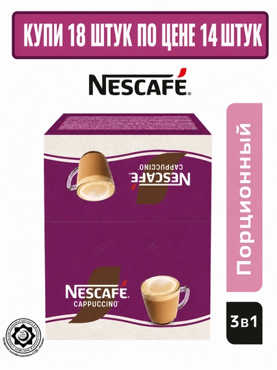 Eriydigan qahva Nescafé Kapuchino 3 1, 18 g x 18 dona