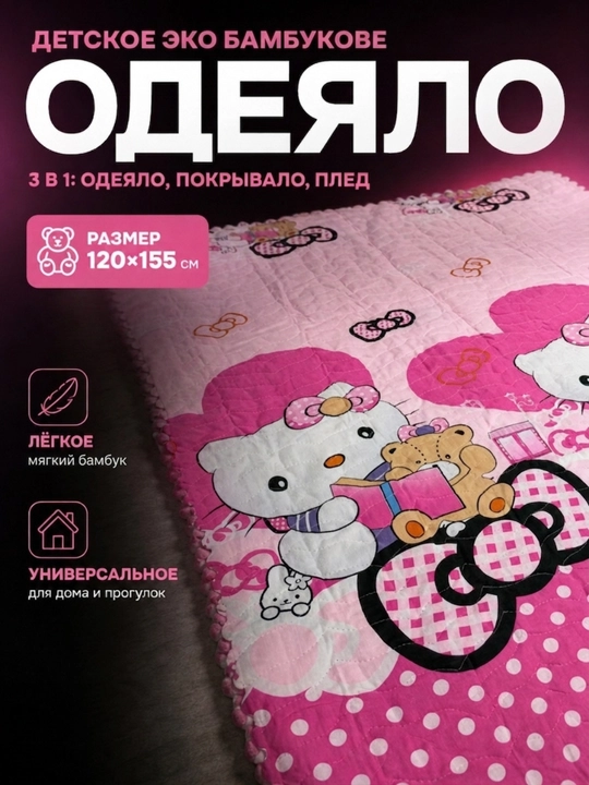 Детское одеяло из эко-бамбука, мягкий плед-покрывало для девочки Hello Kitty, 120х155см