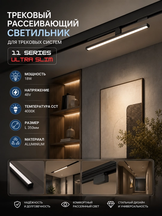 Трековый линейный рассеивающий светильник 11 SERIES ULTRA SLIM 35см 18W 48V 4000K - 