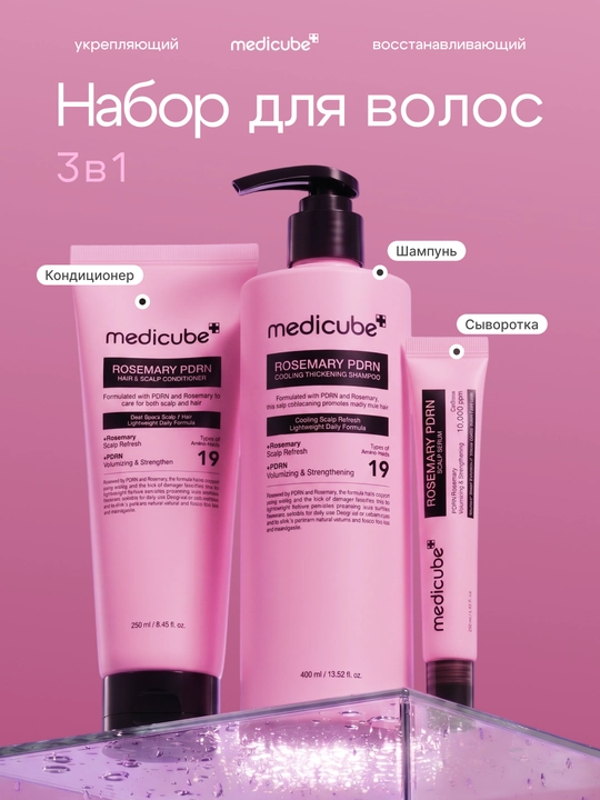Набор для волос Medicube , шампунь, кондиционер, сыворотка, укрепляющий, восстанавливающий - 