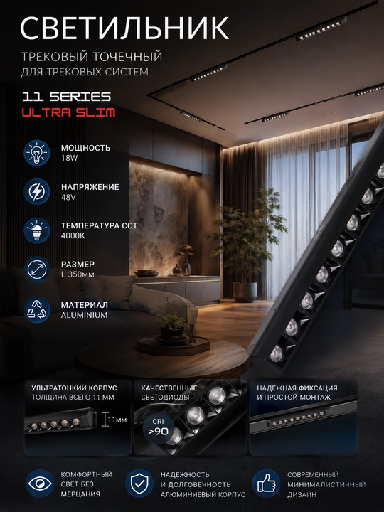 Трековый линейный точечный светильник, 11 SERIES ULTRA SLIM 35 см, 18W 48V 4000K - 
