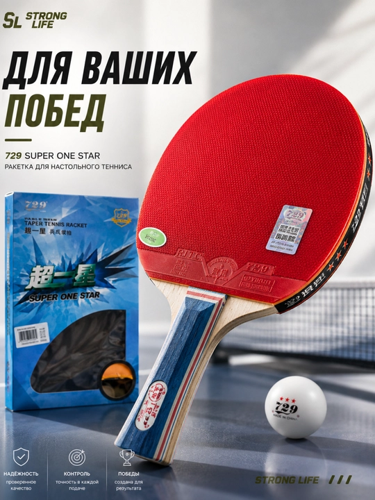 Ракетка для настольного тенниса 729 Super One Star